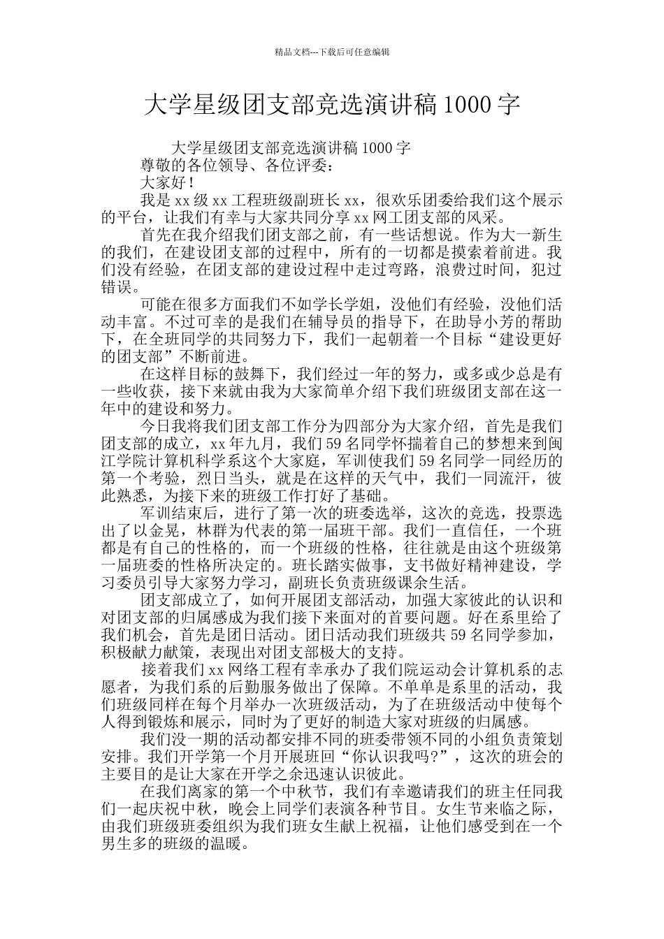 大学星级团支部竞选演讲稿1000字_第1页