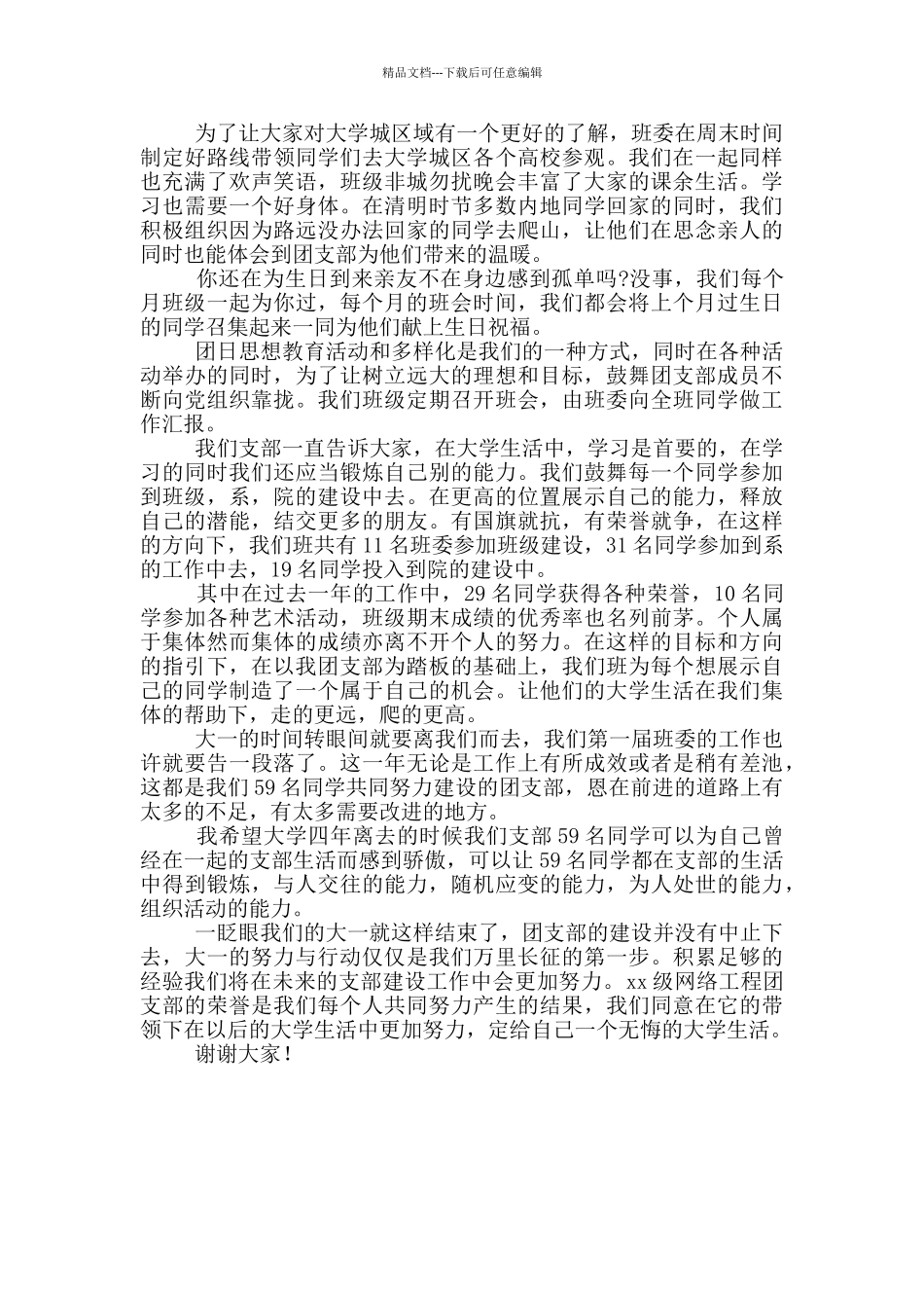 大学星级团支部竞选演讲稿1000字_第2页