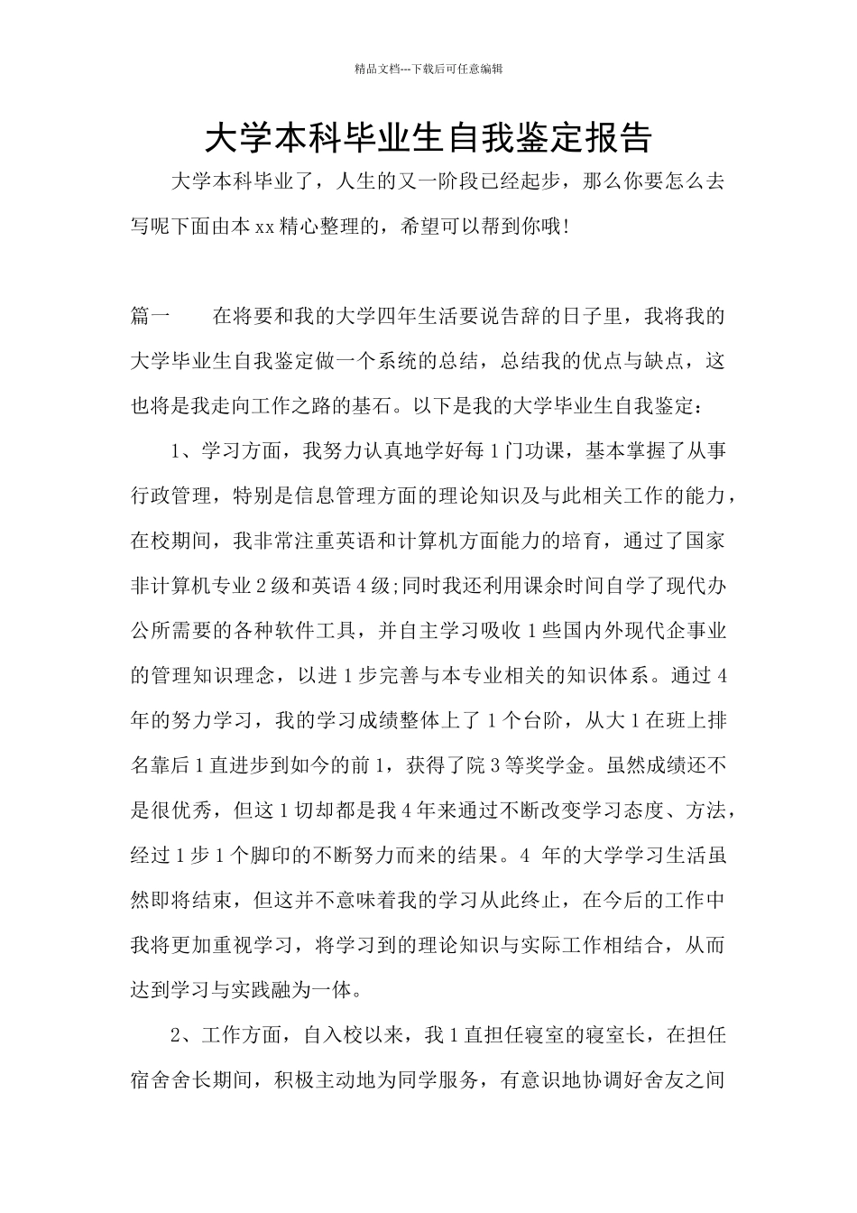 大学本科毕业生自我鉴定报告_第1页