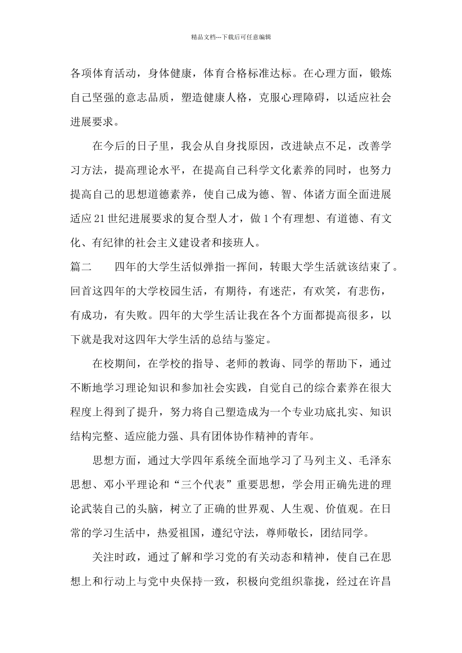 大学本科毕业生自我鉴定报告_第3页