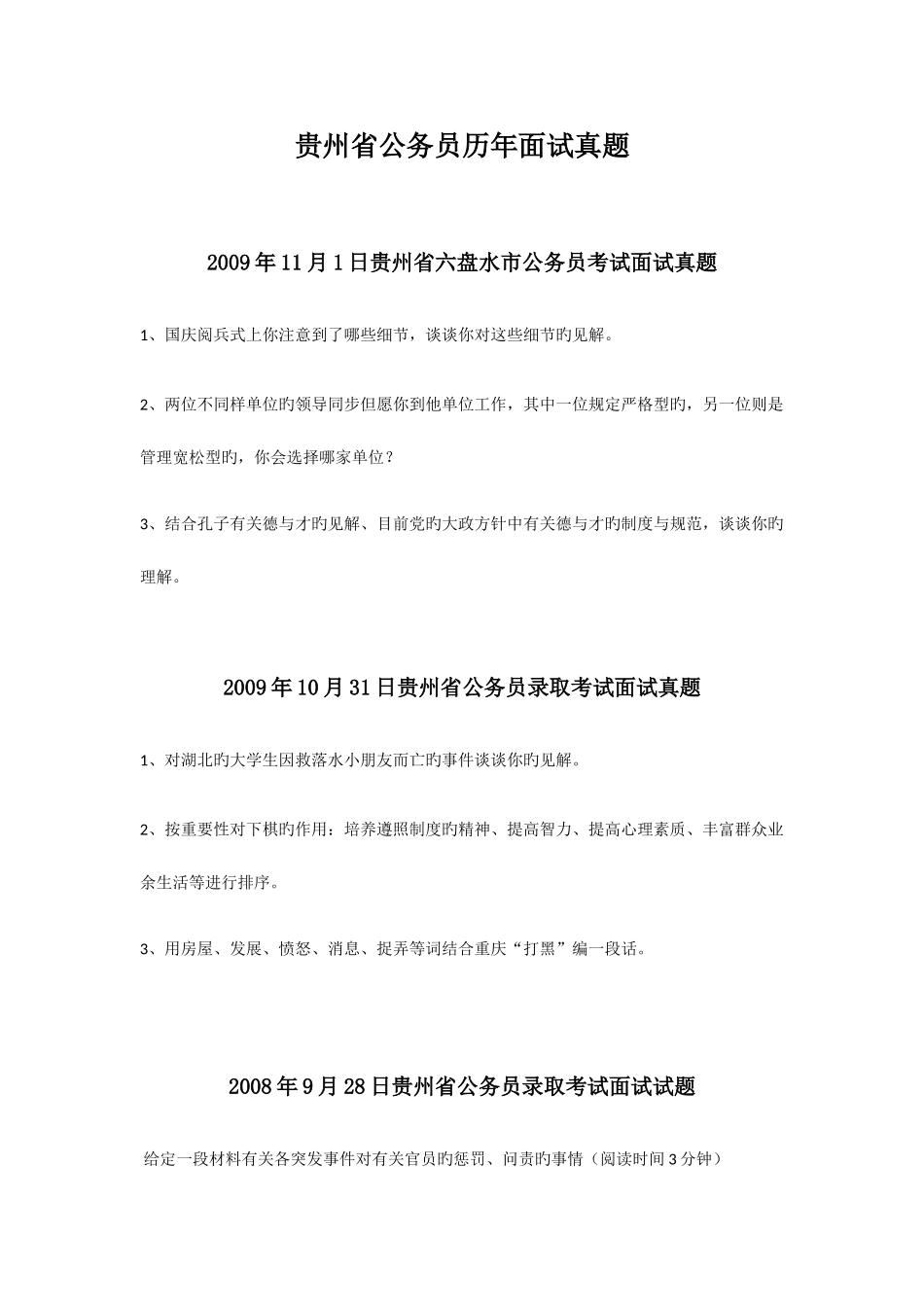 2025年贵州省公务员面试题集锦_第1页