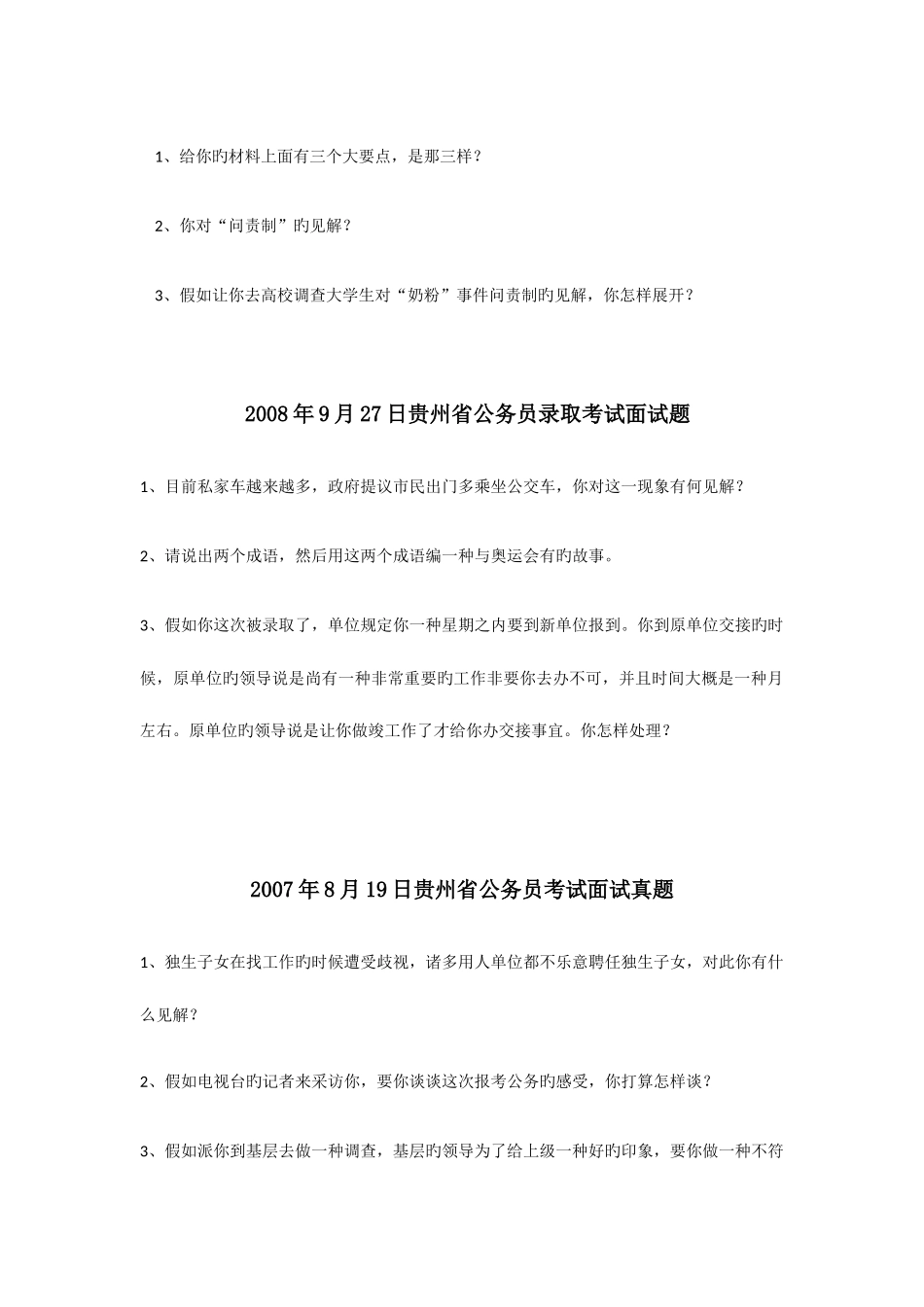 2025年贵州省公务员面试题集锦_第2页