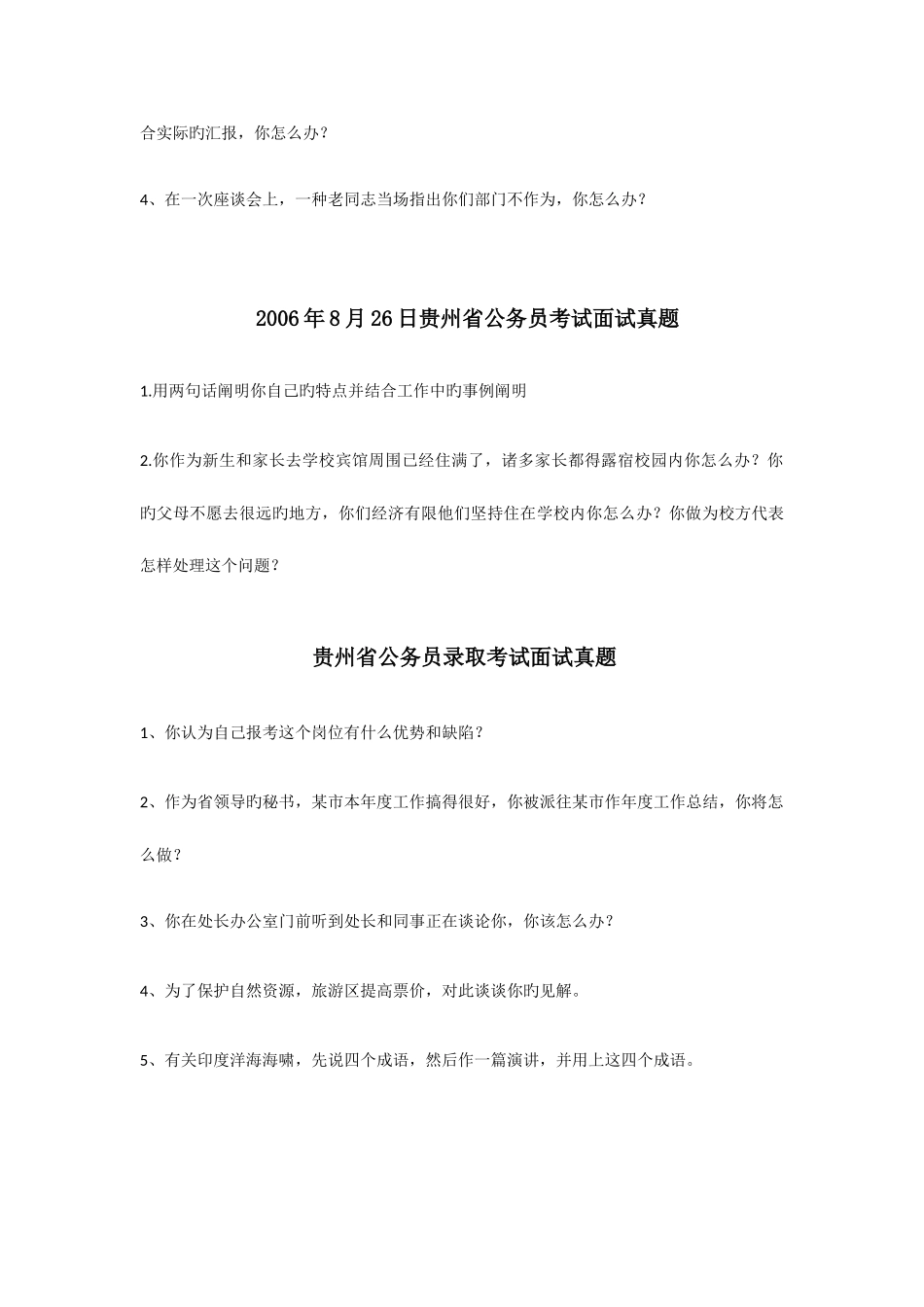 2025年贵州省公务员面试题集锦_第3页
