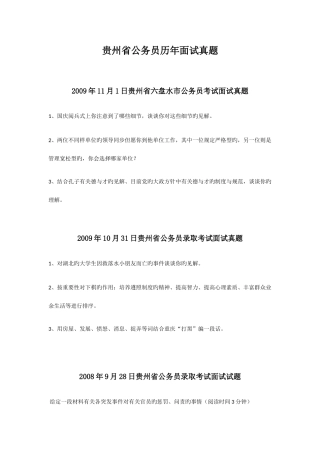 2025年贵州省公务员面试题集锦