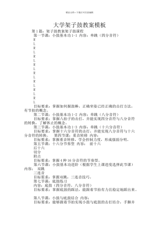 大学架子鼓教案模板