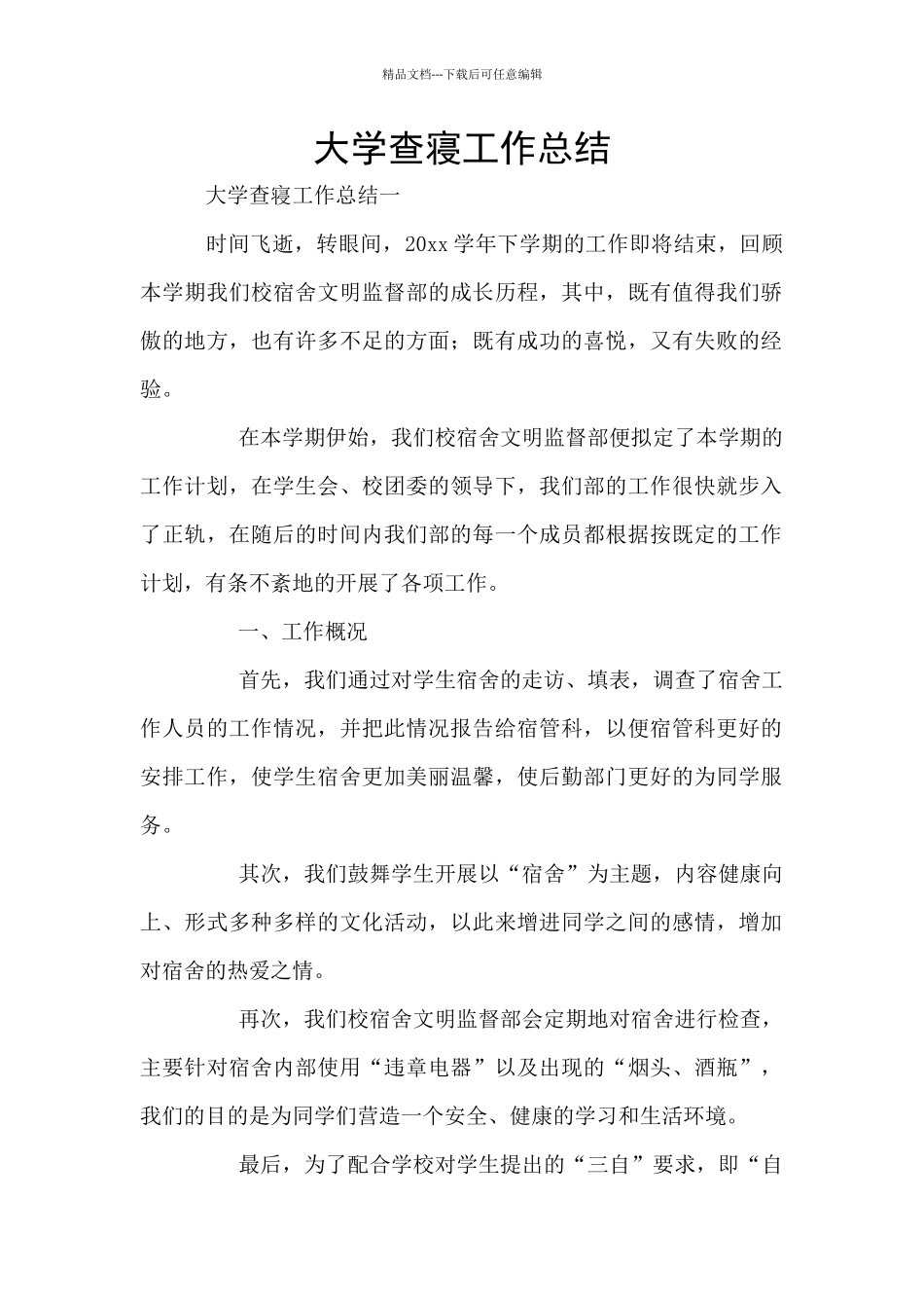 大学查寝工作总结_第1页