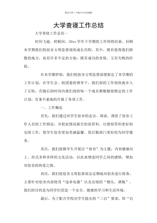 大学查寝工作总结