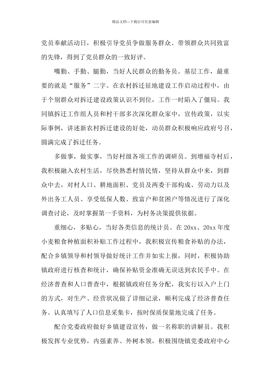 大学村官个人先进事迹材料_第2页