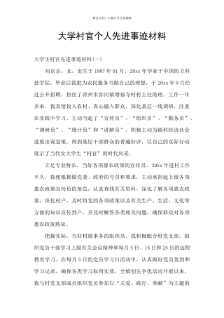 大学村官个人先进事迹材料