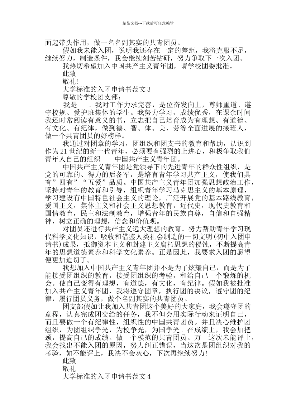 大学标准的入团申请书范文_第2页