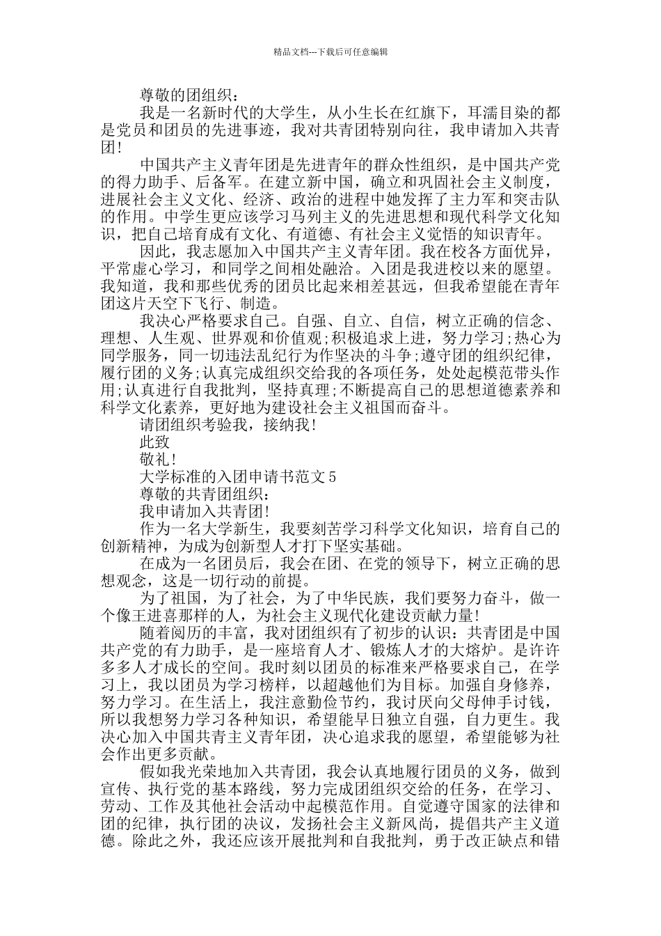 大学标准的入团申请书范文_第3页