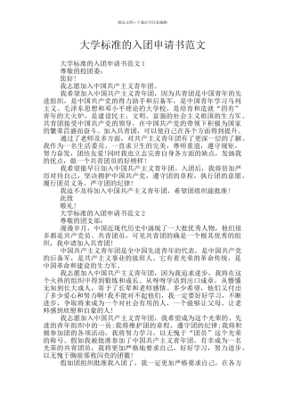 大学标准的入团申请书范文