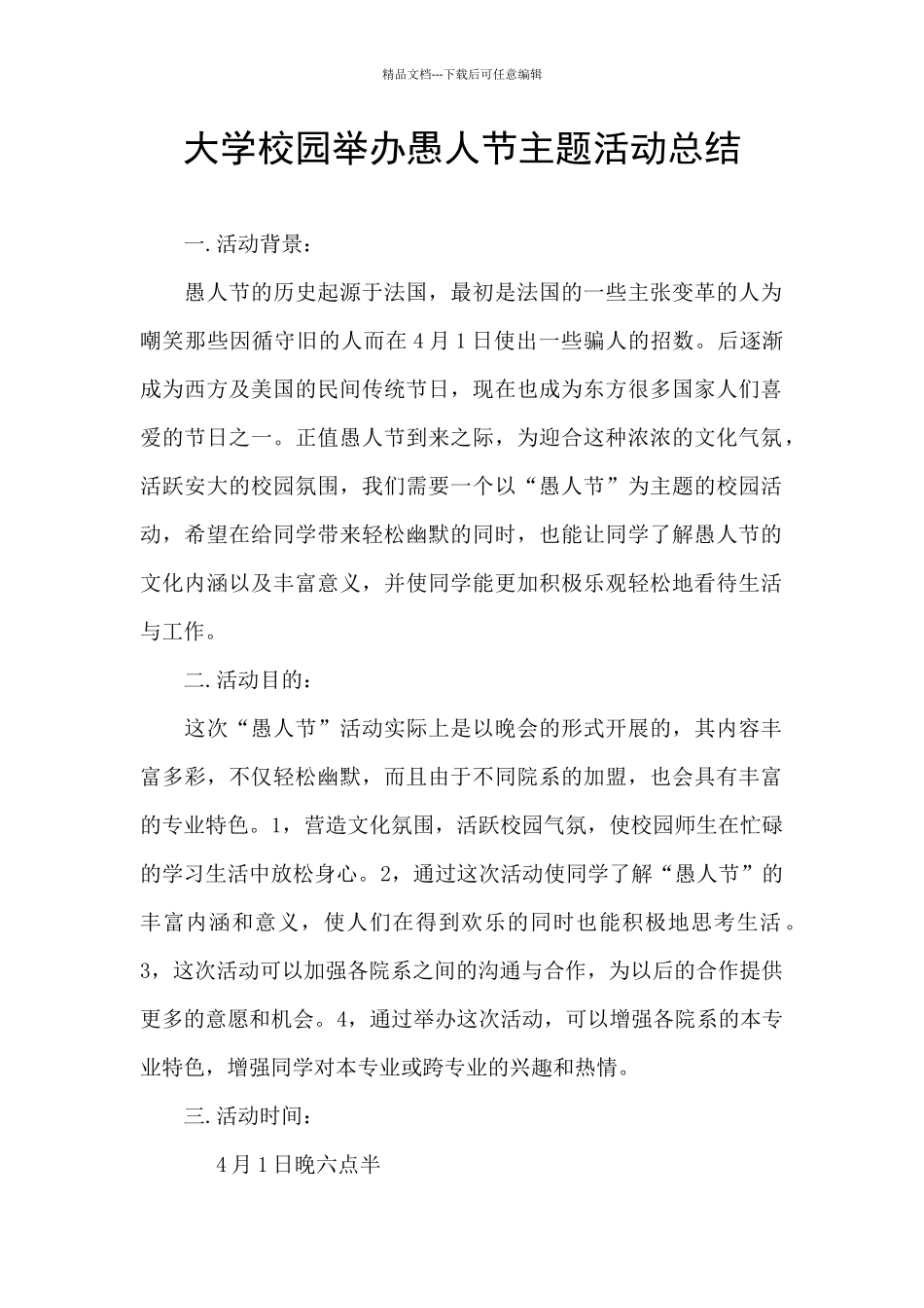大学校园举办愚人节主题活动总结_第1页