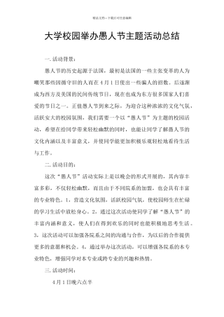 大学校园举办愚人节主题活动总结