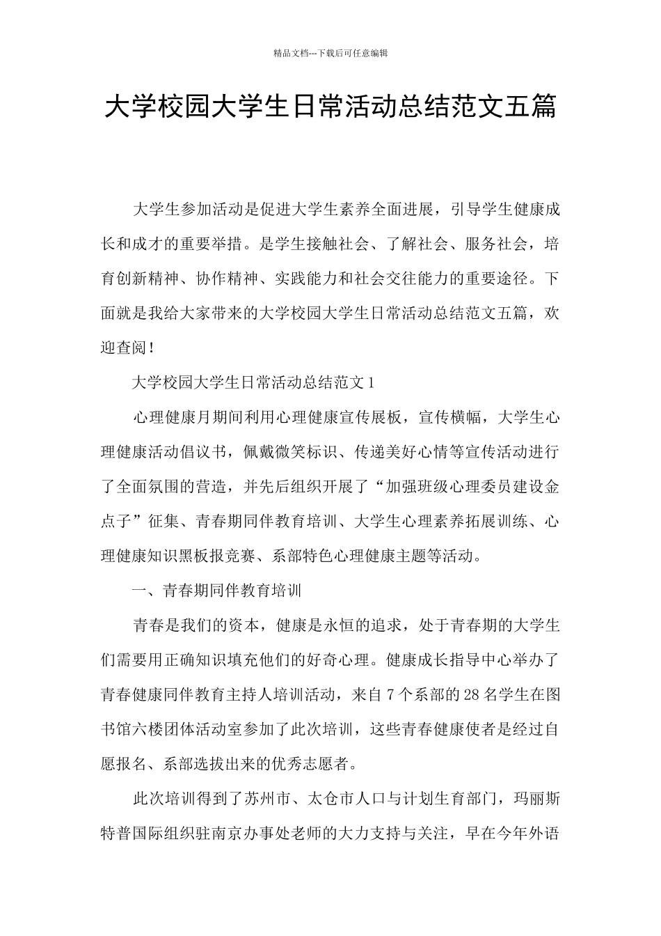 大学校园大学生日常活动总结范文五篇_第1页