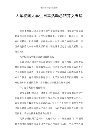 大学校园大学生日常活动总结范文五篇