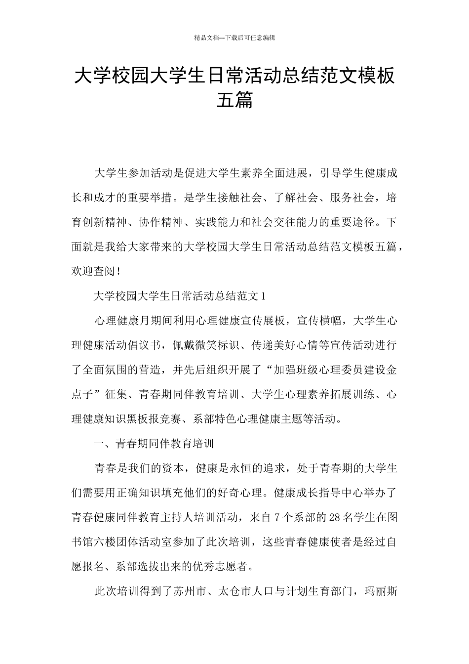 大学校园大学生日常活动总结范文模板五篇_第1页