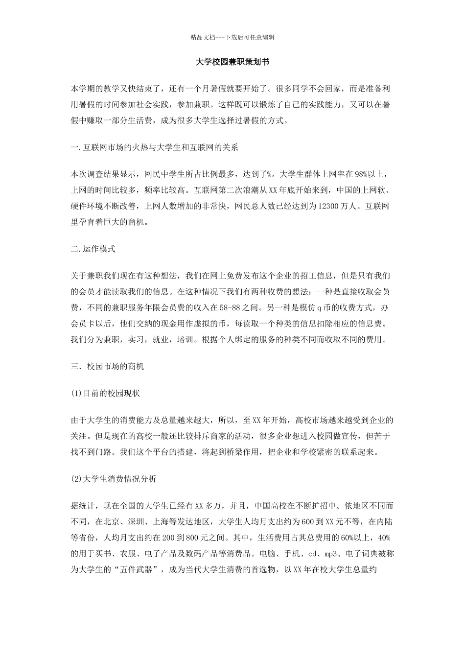 大学校园兼职策划书_第1页
