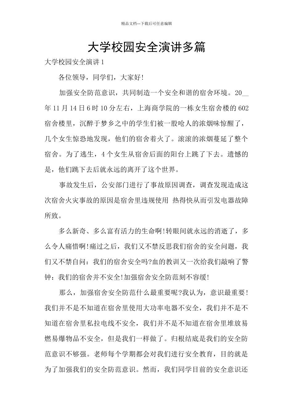 大学校园安全演讲多篇_第1页