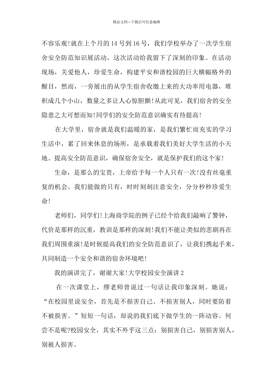 大学校园安全演讲多篇_第2页