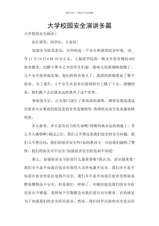 大学校园安全演讲多篇