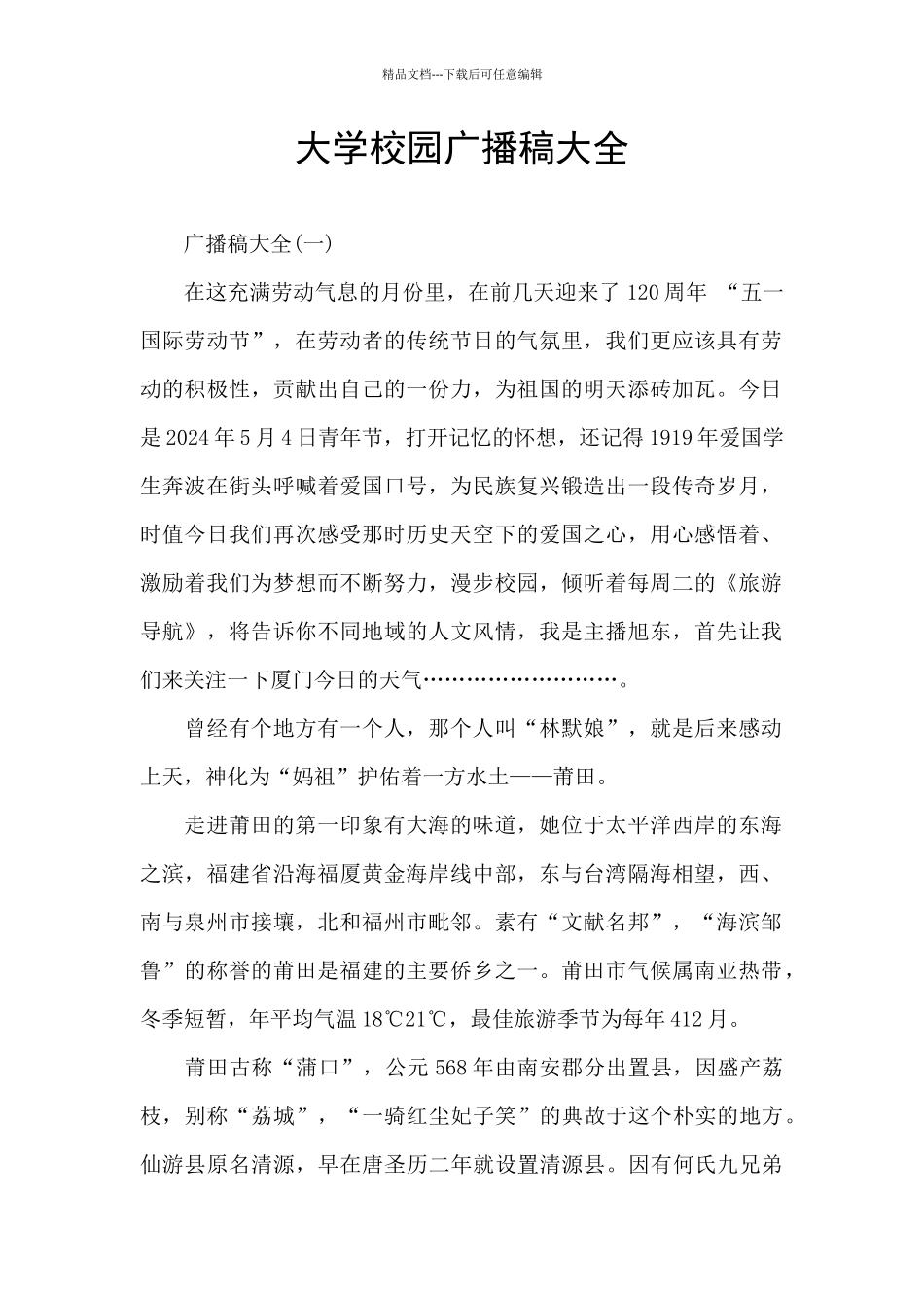 大学校园广播稿大全_第1页