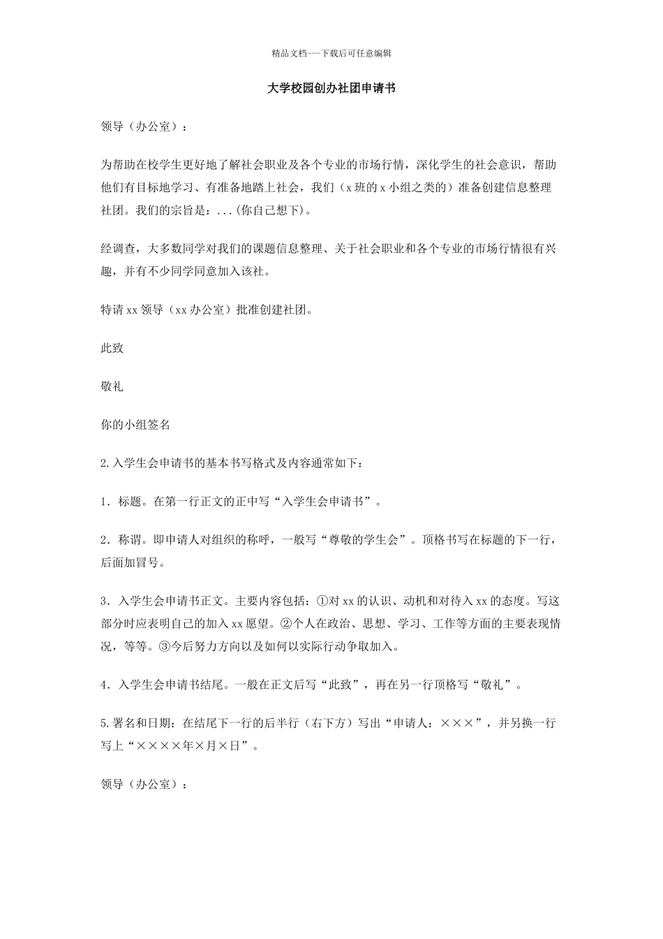 大学校园创办社团申请书_第1页