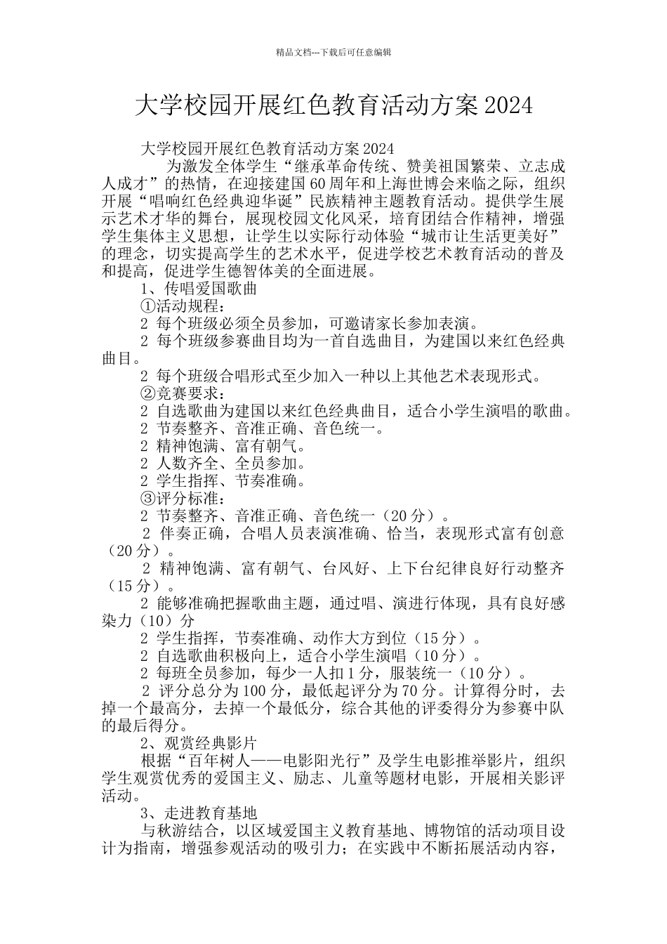 大学校园开展红色教育活动方案2024_第1页