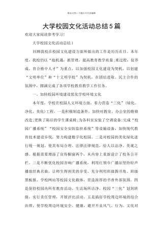 大学校园文化活动总结5篇