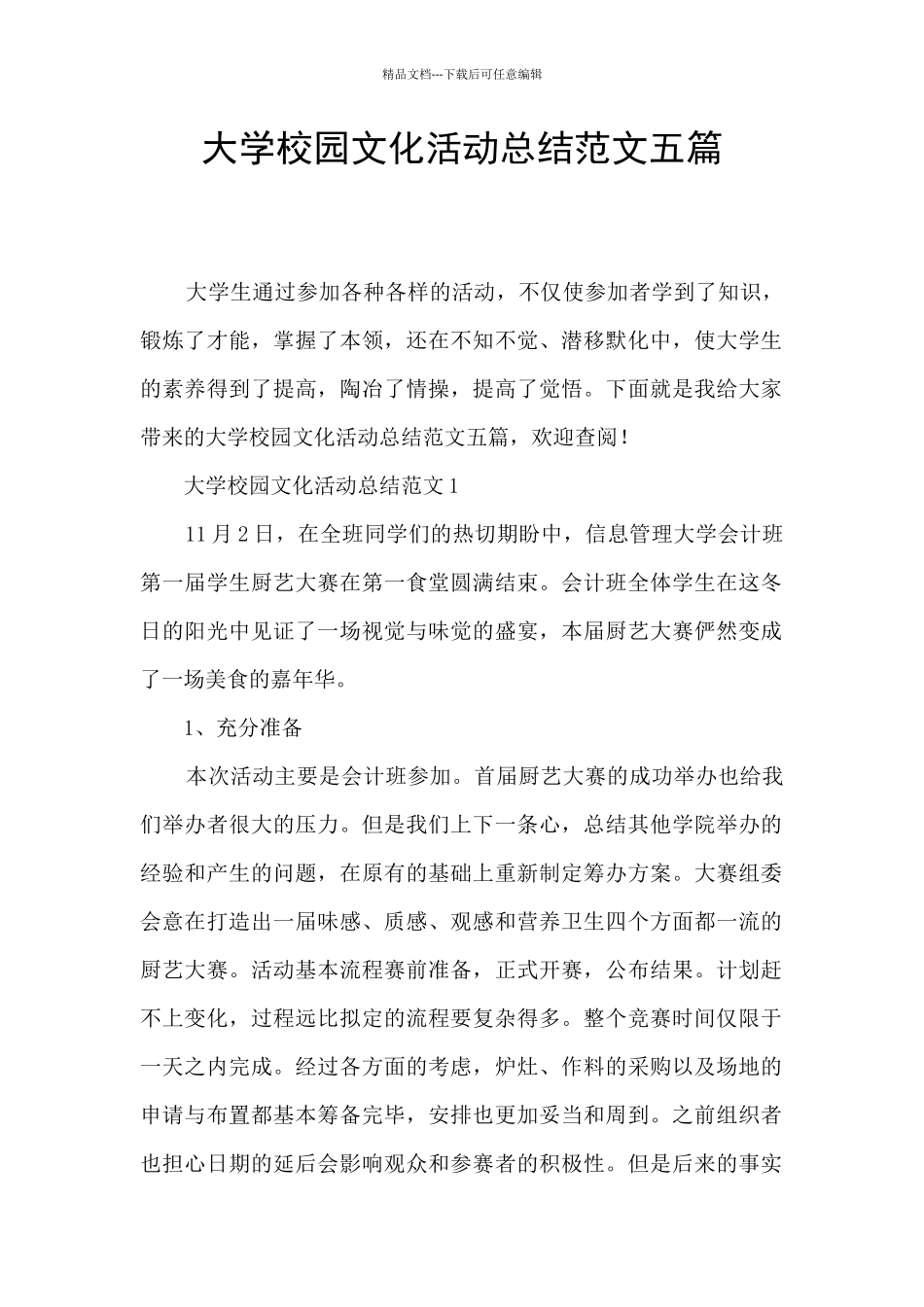 大学校园文化活动总结范文五篇_第1页