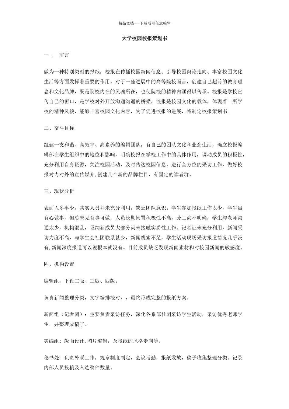 大学校园校报策划书_第1页
