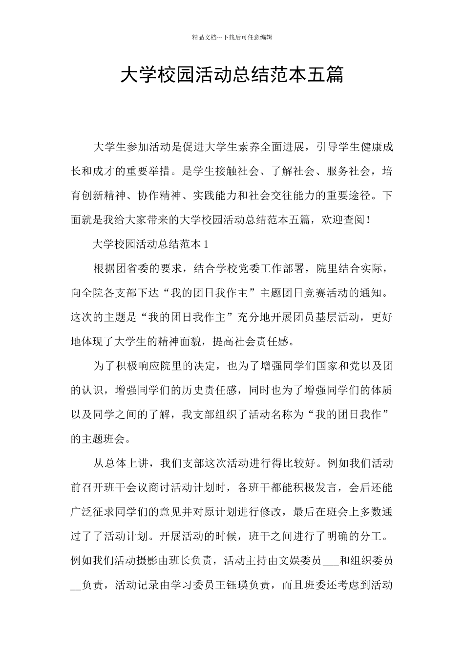 大学校园活动总结范本五篇_第1页
