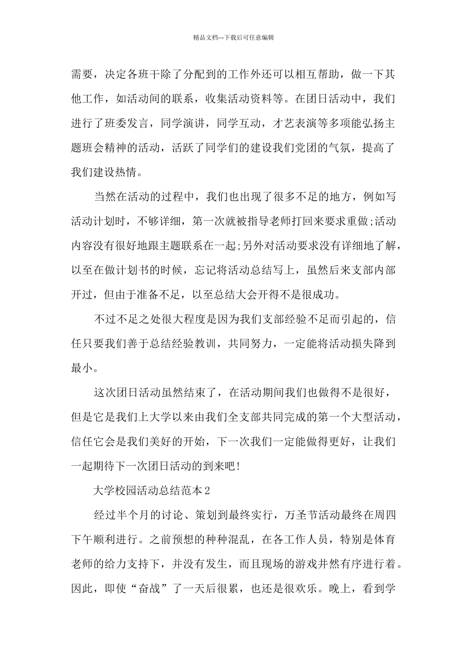 大学校园活动总结范本五篇_第2页
