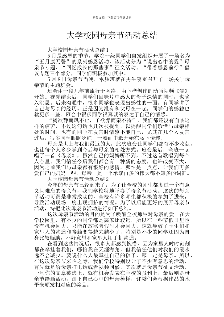 大学校园母亲节活动总结_第1页