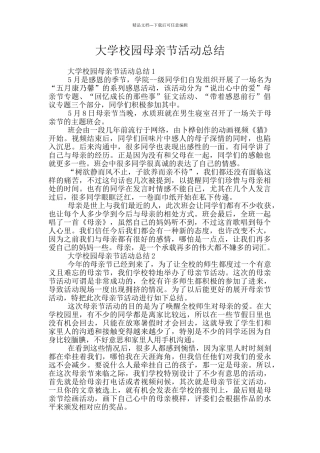大学校园母亲节活动总结