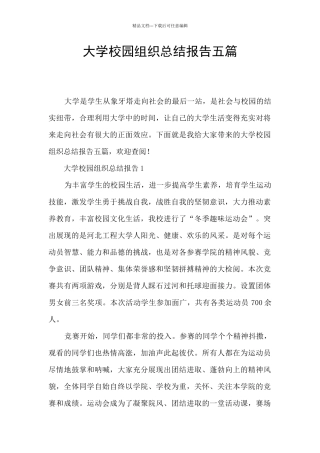 大学校园组织总结报告五篇