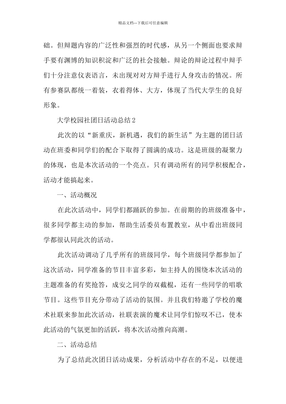 大学校园社团日活动总结五篇_第3页