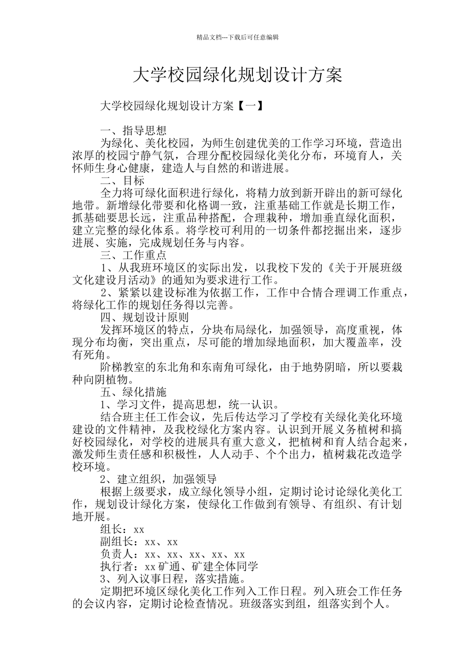 大学校园绿化规划设计方案_第1页