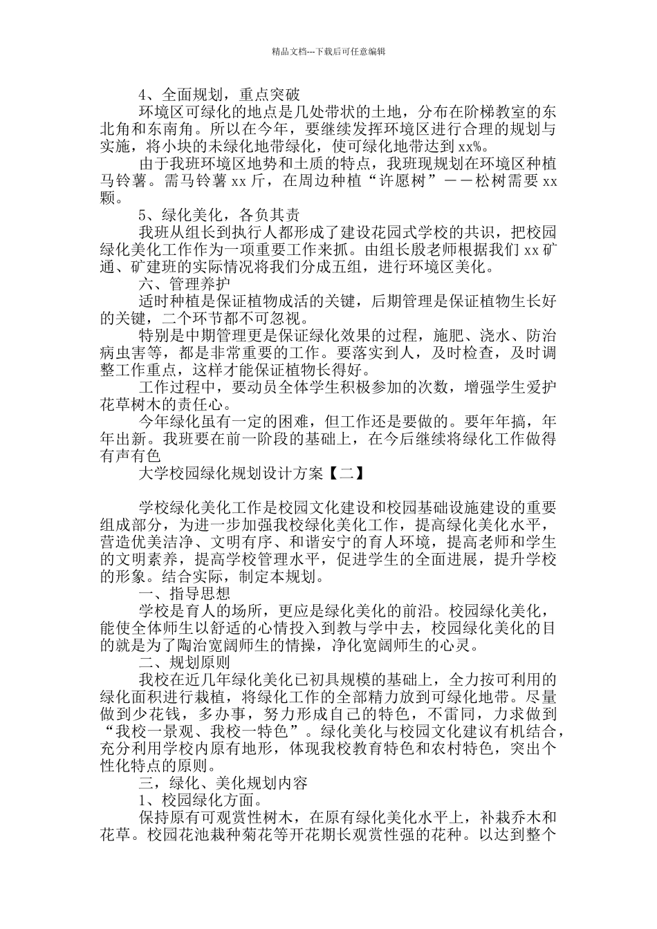 大学校园绿化规划设计方案_第2页