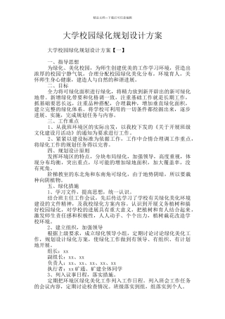 大学校园绿化规划设计方案