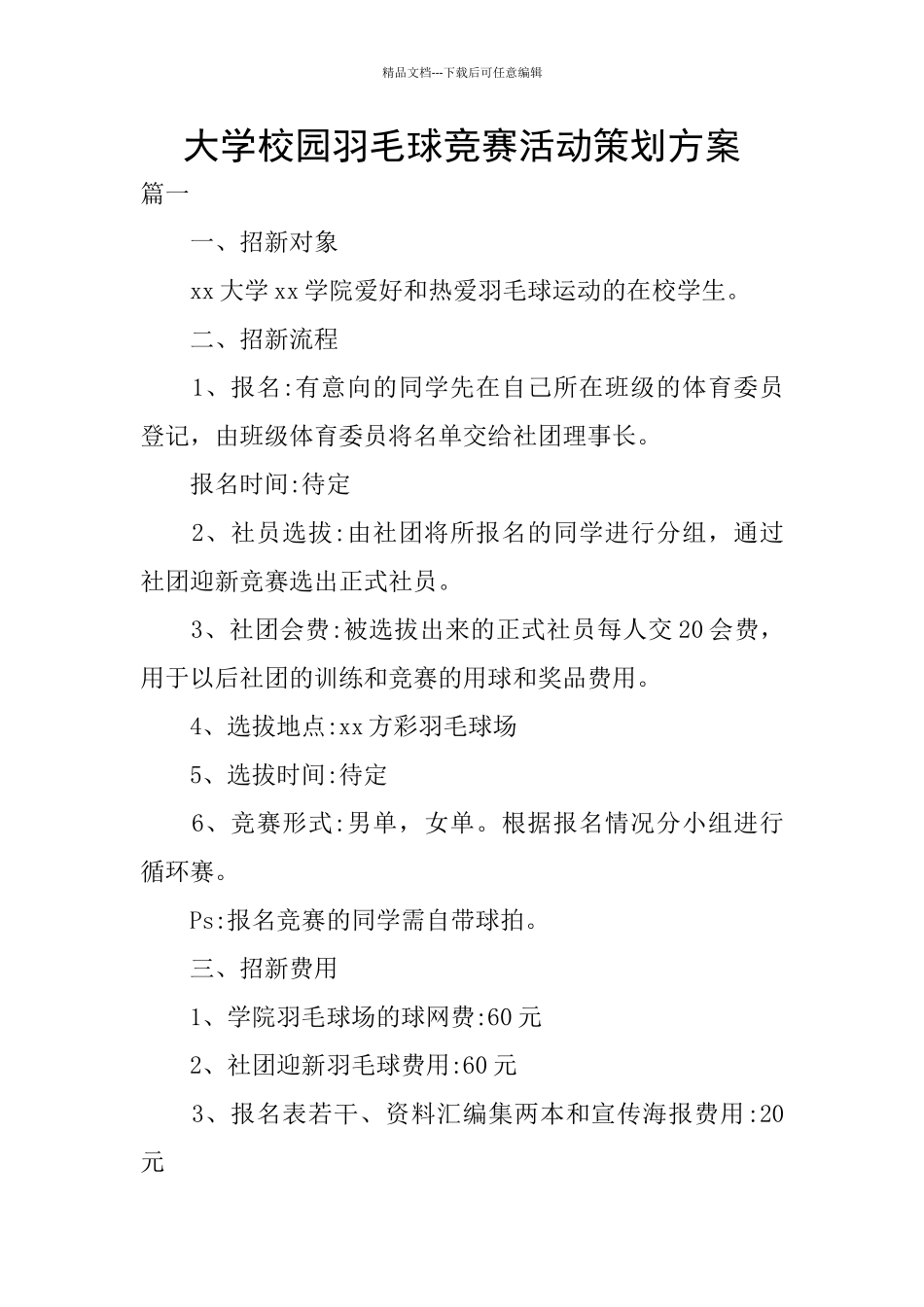 大学校园羽毛球比赛活动策划方案_第1页