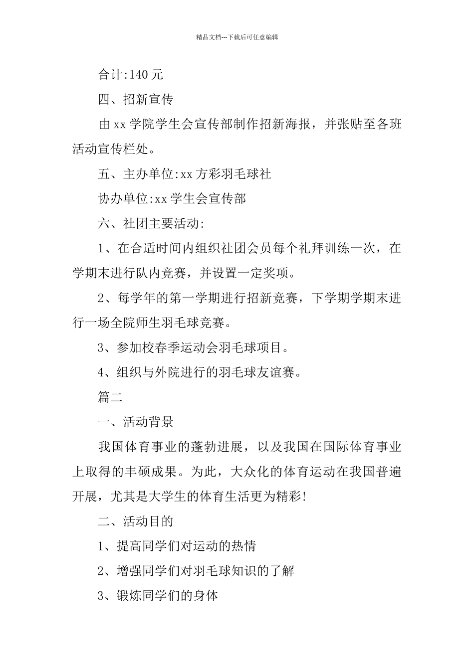 大学校园羽毛球比赛活动策划方案_第2页