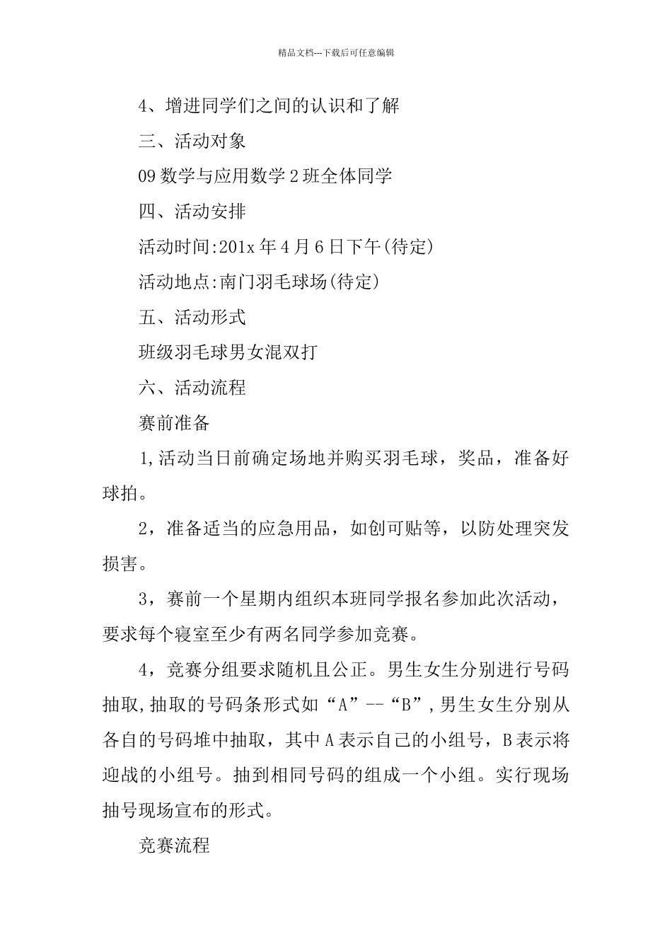 大学校园羽毛球比赛活动策划方案_第3页