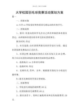 大学校园羽毛球比赛活动策划方案