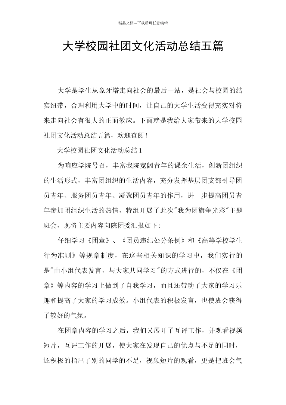 大学校园社团文化活动总结五篇_第1页