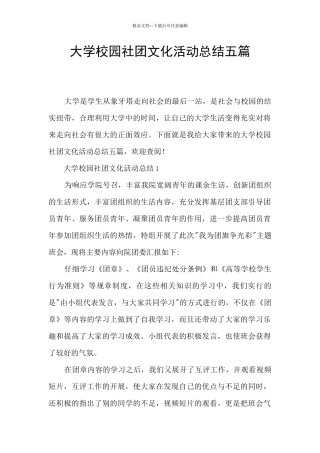 大学校园社团文化活动总结五篇