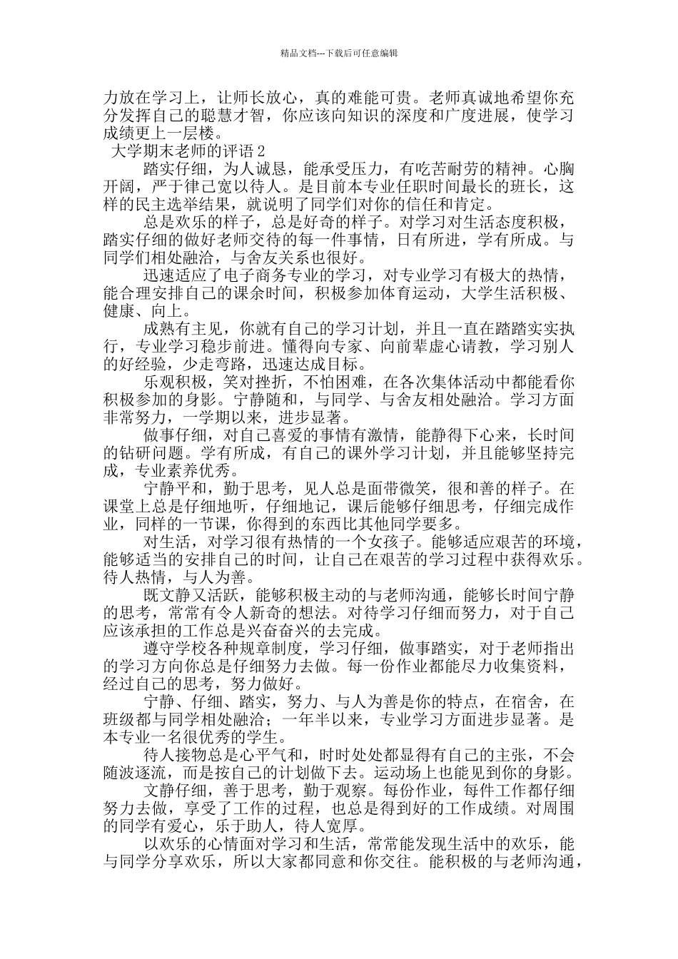 大学期末教师的评语_第2页
