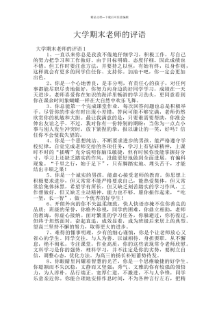 大学期末教师的评语