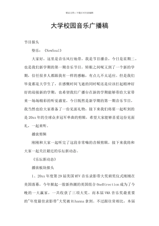 大学校园音乐广播稿