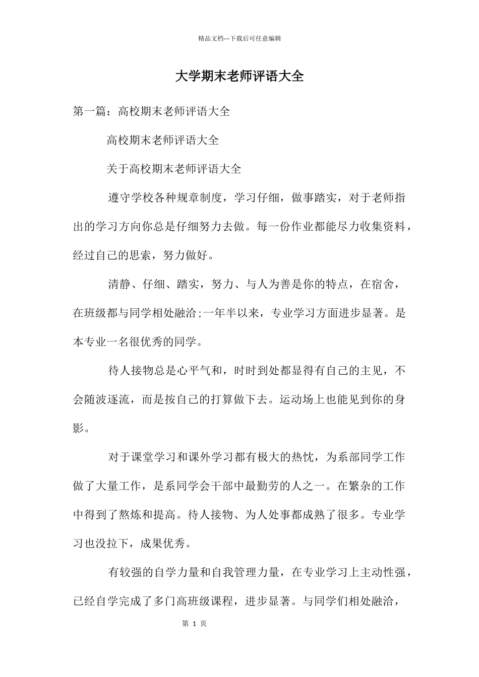 大学期末老师评语大全_第1页